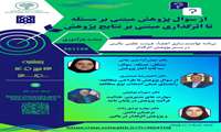 از سؤال تا پژوهش مبتنی بر مسأله تا اثرگذاری